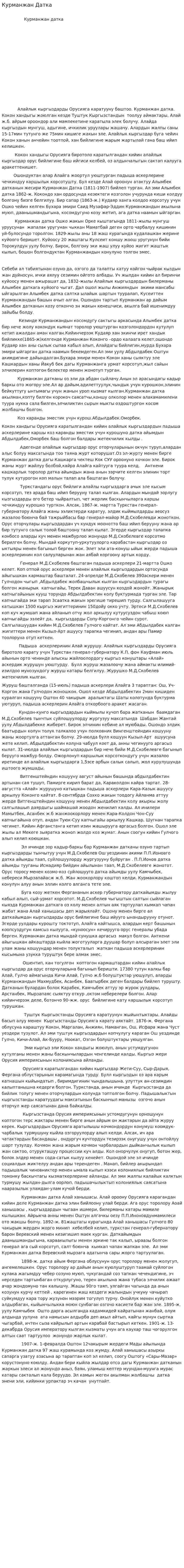 Курманжан Датка. 3