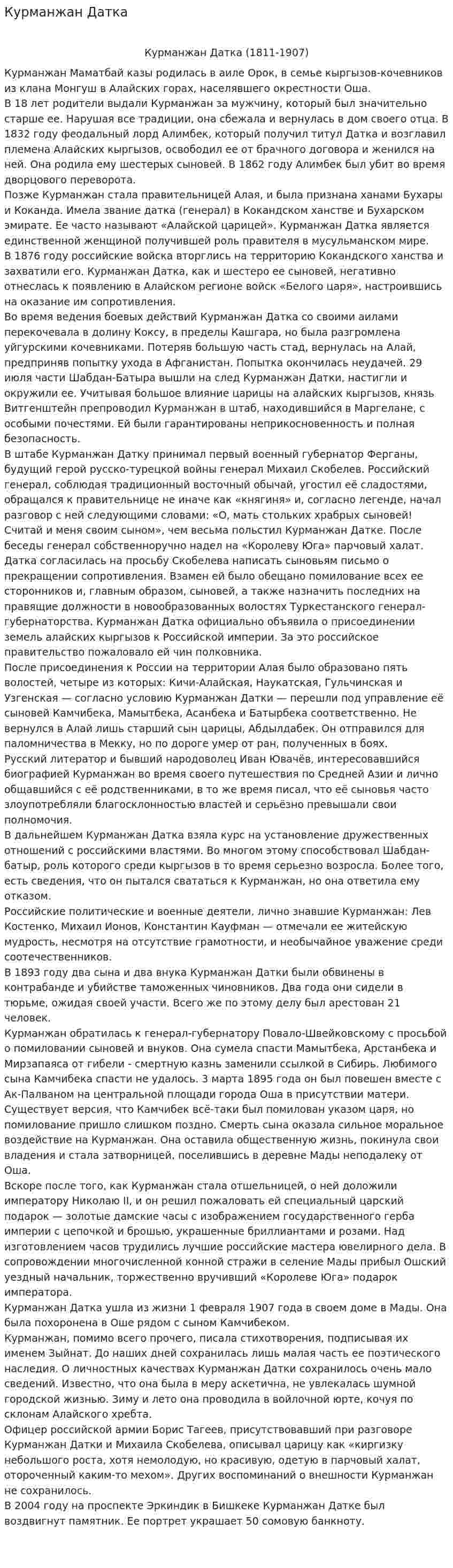 Курманжан Датка. 2