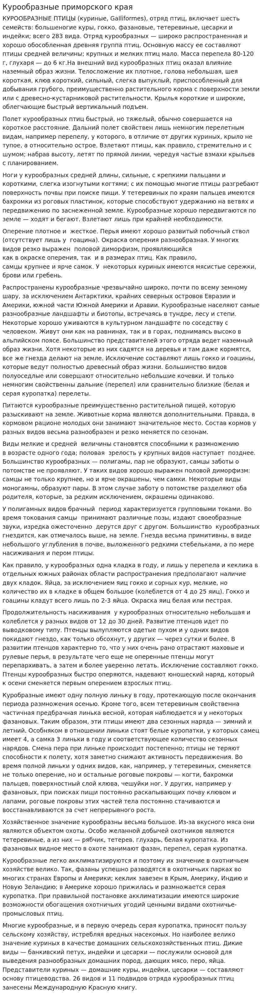 Курообразные приморского края