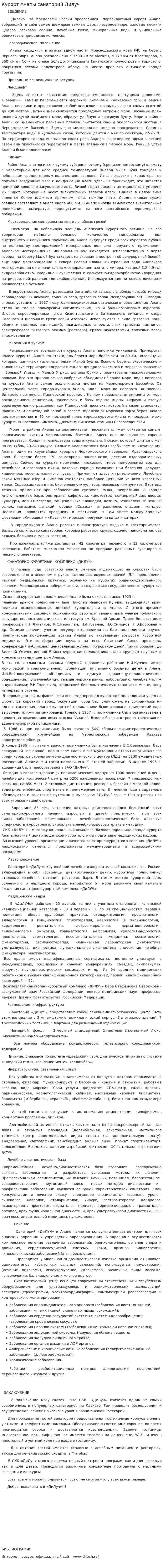 Курорт Анапы санаторий Дилуч