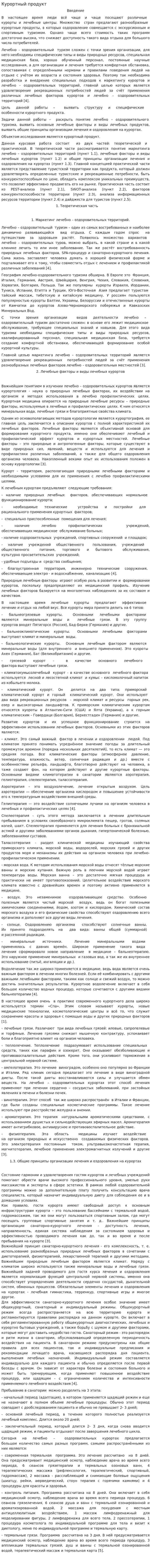 Курортный продукт
