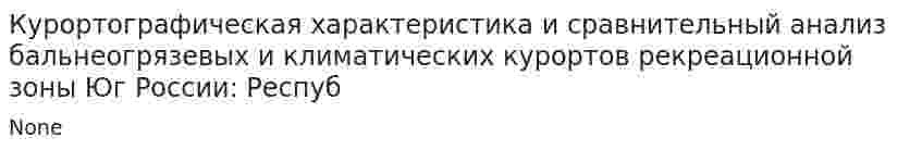 Курортографическая характеристика и сравнительный анализ бальнеогрязевых и климатических курортов рекреационной зоны Юг России: Респуб