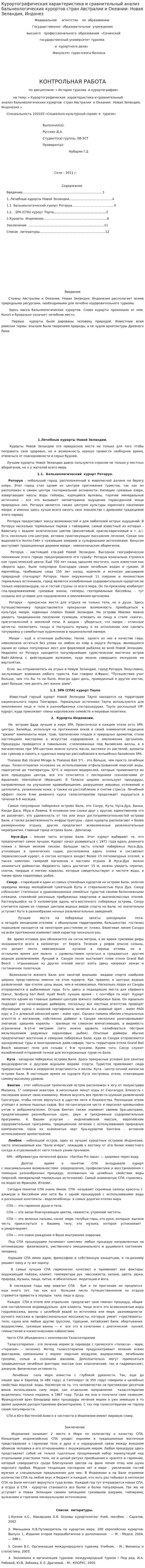 Курортографическая характеристика и сравнительный анализ бальнеологических курортов стран Австралии и Океании: Новая Зеландия, Индонез