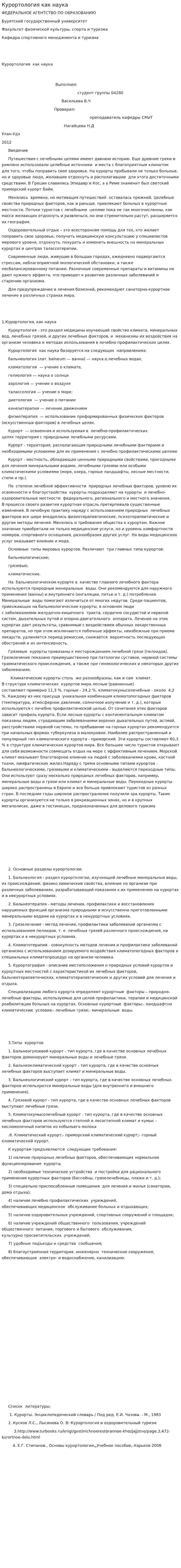 Курортология как наука