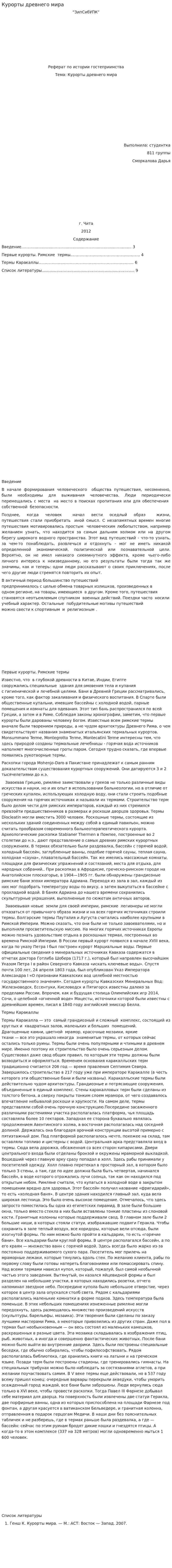 Курорты древнего мира