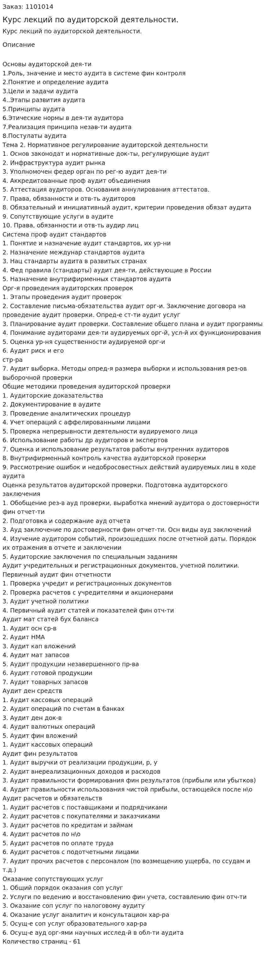Курс лекций по аудиторской деятельности.  