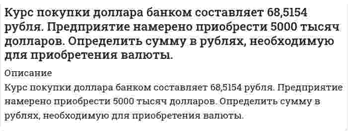      
          Описание
          Лазер излучает в импульсе 1019 световых квантов с длиной волны 0,9 мкм. Чему равна средняя мощность импульса лазера, если длительность вспышки 2·10–3 с.  
            
            
            Лазер излучает в импульсе 1019 световых квантов с длиной волны 0,9 мкм. Чему равна средняя мощность импульса лазера, если длительность вспышки 2·10–3 с.Ласточкин и его племянник решили порыбачить. Приехав на озеро, Ласточкин купил удочки для рыбной ловли в близлежащем магазине. Латинский язык ТК - 8 вариант 2Лауреат конкурса пианистов Яков Шварц, выступая в городе Тель-Авив (Израиль) получил от организаторов гонорар, в размере 10 000 шекелей. Где данное лицо должно уплачивать налог, в Израиле или в Российской Федерации?Лед в количестве 20 кг начальной температурой -10 0С помещен в камеру, температура воздуха в которой 30 0С.Лейтенант Лукшин и двое курсантов военного училища находились в наряде на КПП. В это время к КПП подъехали несколько легковых автомашин с вооруженными людьми и потребовали пропустить их на территорию училищаЛинза дает действительное изображение предмета с увеличением Γ=3. Как изменится увеличение, если вдвое уменьшить оптическую силу линзы? Расстояние между предметом и линзой остается неизменным. Каким станет изображение?Крысанов УИПКультура речи и деловое общение ТК-Культура речи и деловое общение ТК-2Культурология (2 семестр).Практическое занятие 1. Задание 5Культурология. КроссвордКумарины и их производные: фепромарон, аценокумарол (синкумар).Курс доллара к евро