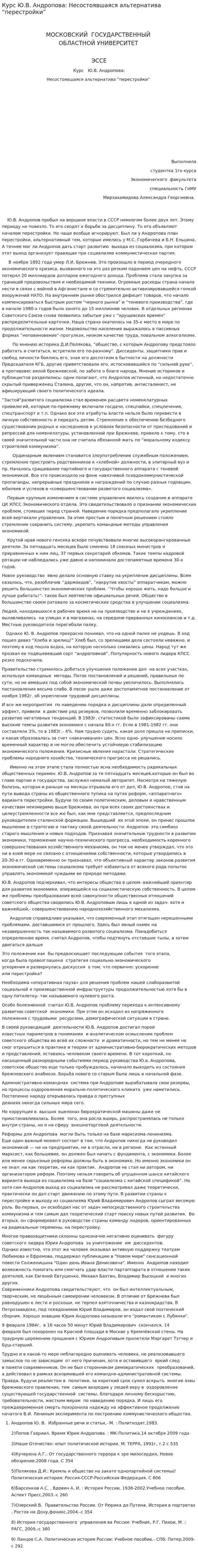 Курс Ю.В. Андропова: Несостоявшаяся альтернатива “перестройки”