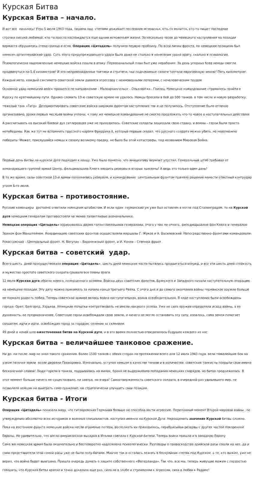 Курская Битва
