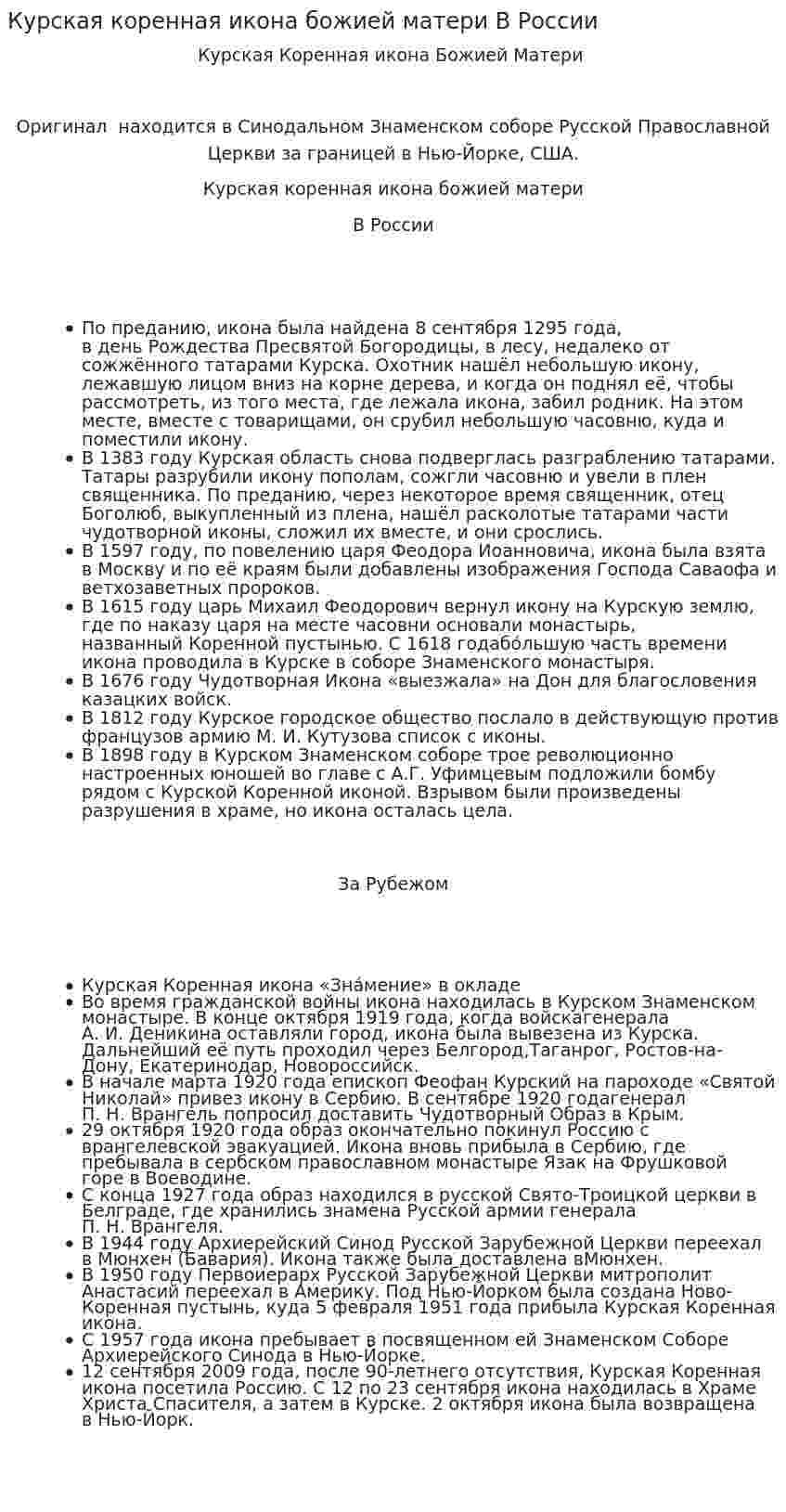 Курская коренная икона божией матери В России