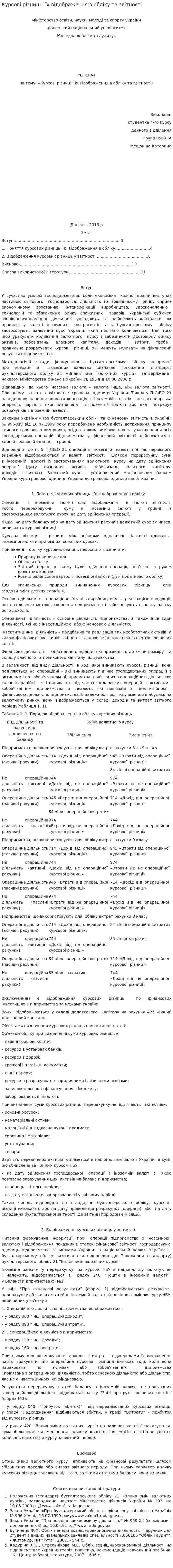 Курсові різниці і їх відображення в обліку та звітності