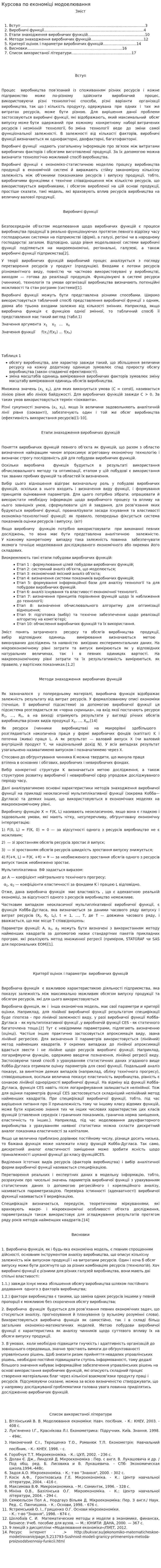 Курсова по економіці модоелювання