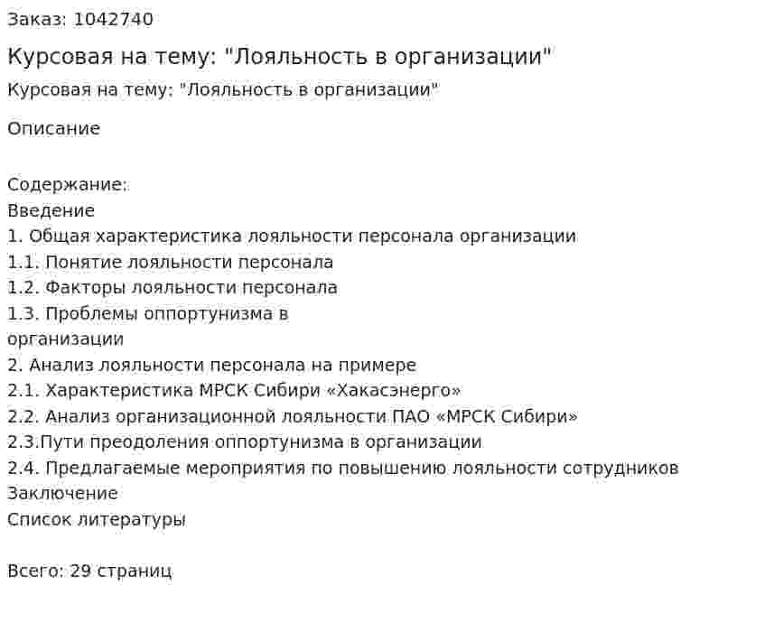 Курсовая на тему: "Лояльность в организации" 