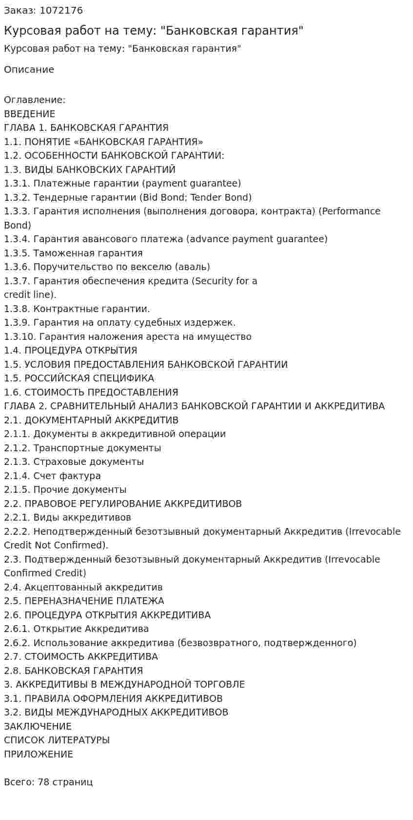 Курсовая работ на тему: "Банковская гарантия" 