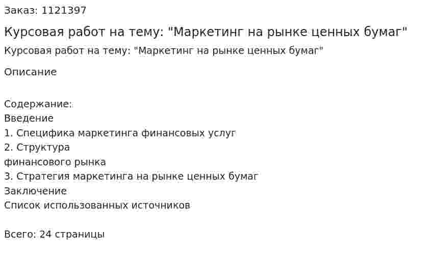 Курсовая работ на тему: "Маркетинг на рынке ценных бумаг" 