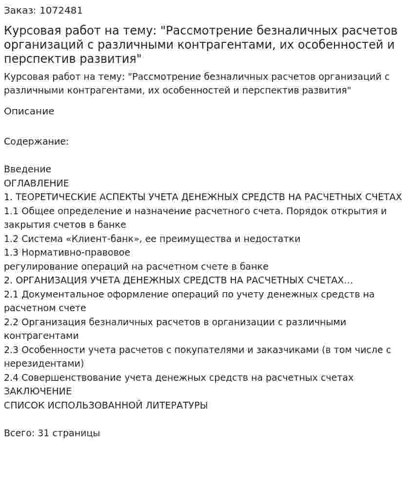 Курсовая работ на тему: "Рассмотрение  безналичных расчетов организаций с различными контрагентами, их особенностей и перспектив развития" 