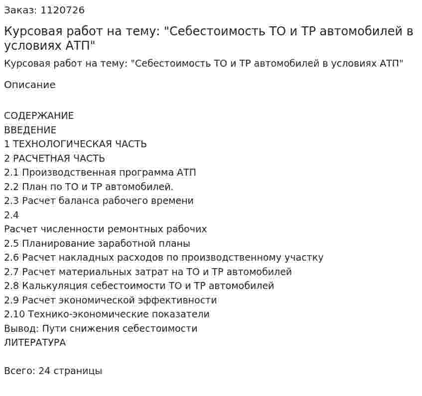 Курсовая работ на тему: "Себестоимость ТО и ТР автомобилей в условиях АТП" 