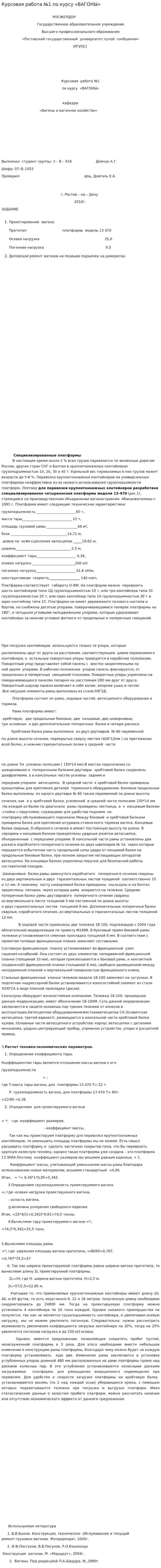 Курсовая работа №1 по курсу «ВАГОНЫ»