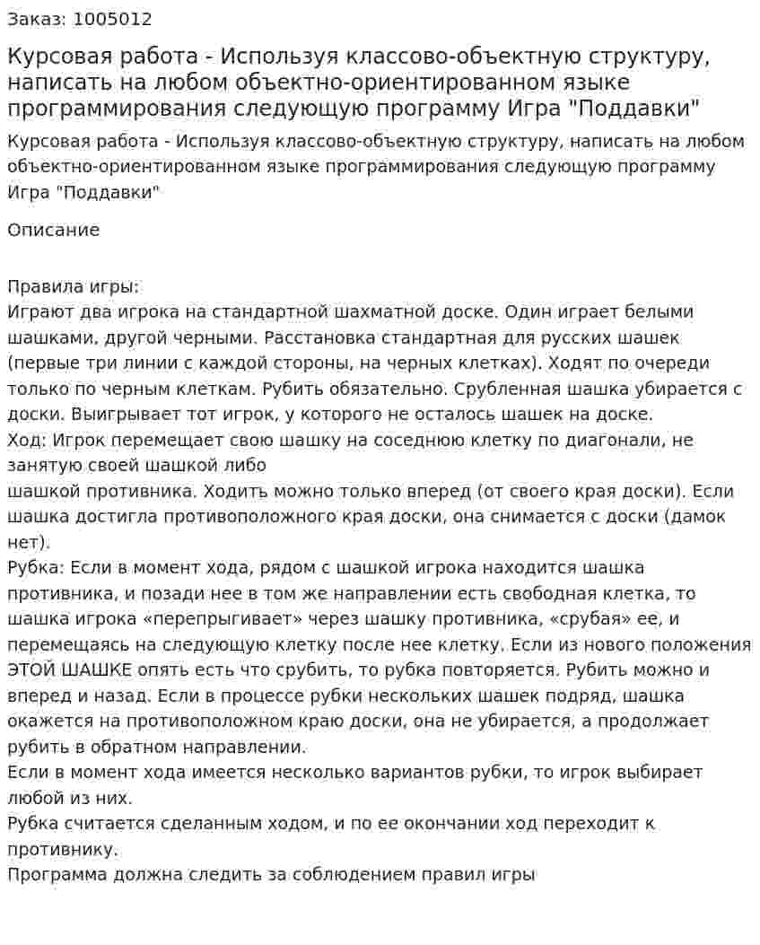 Курсовая работа - Используя классово-объектную структуру, написать на любом объектно-ориентированном языке программирования следующую программу Игра "Поддавки" 