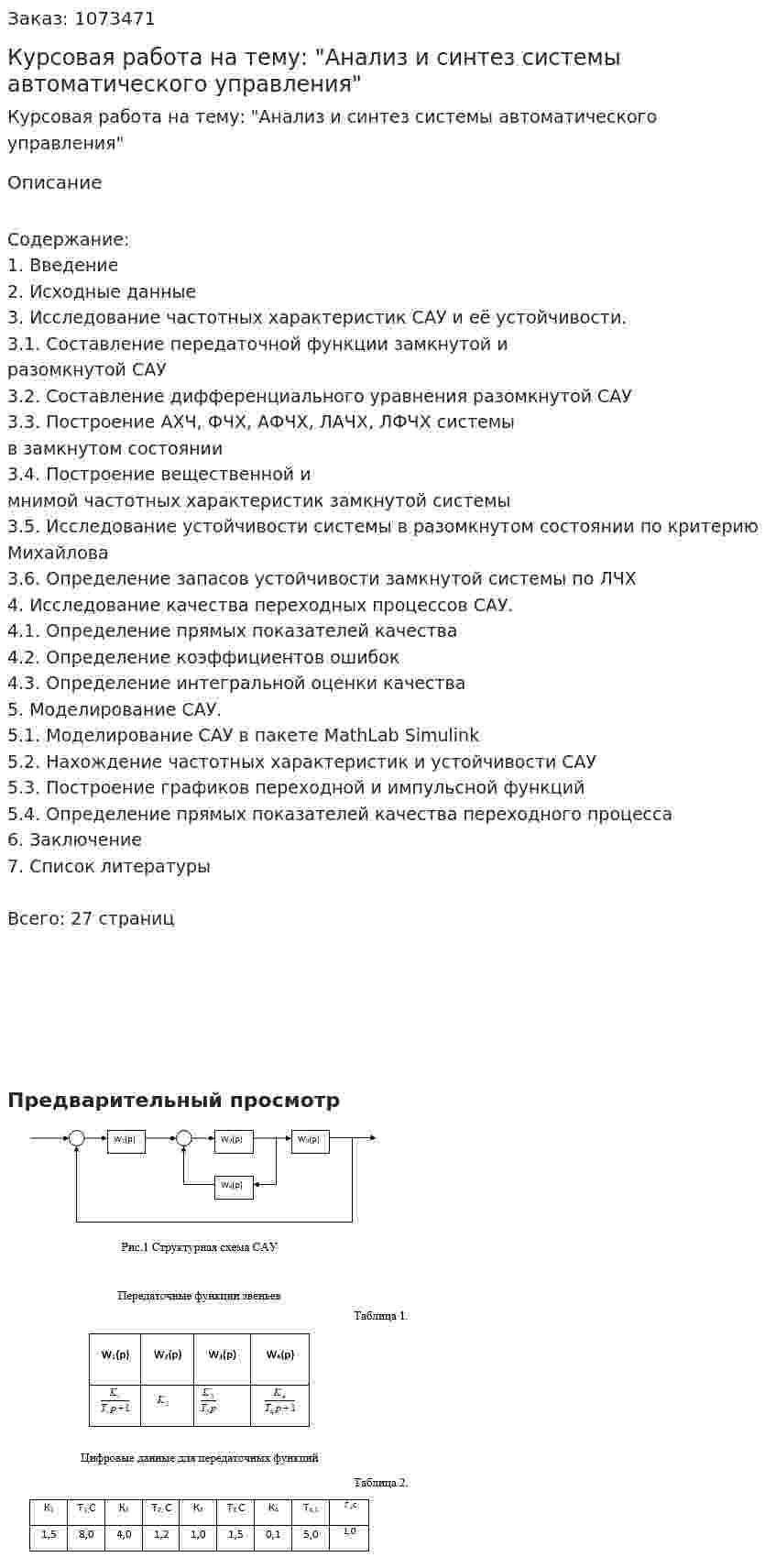 Курсовая работа на тему: "Анализ и синтез системы автоматического управления" 