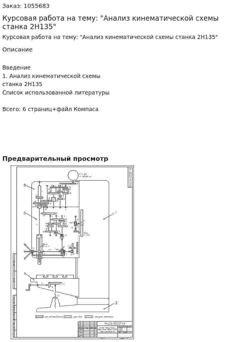 Курсовая работа на тему: "Анализ кинематической схемы станка 2Н135" 