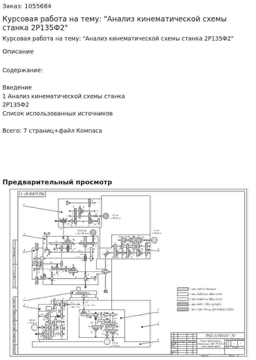 Курсовая работа на тему: "Анализ кинематической схемы станка 2Р135Ф2" 