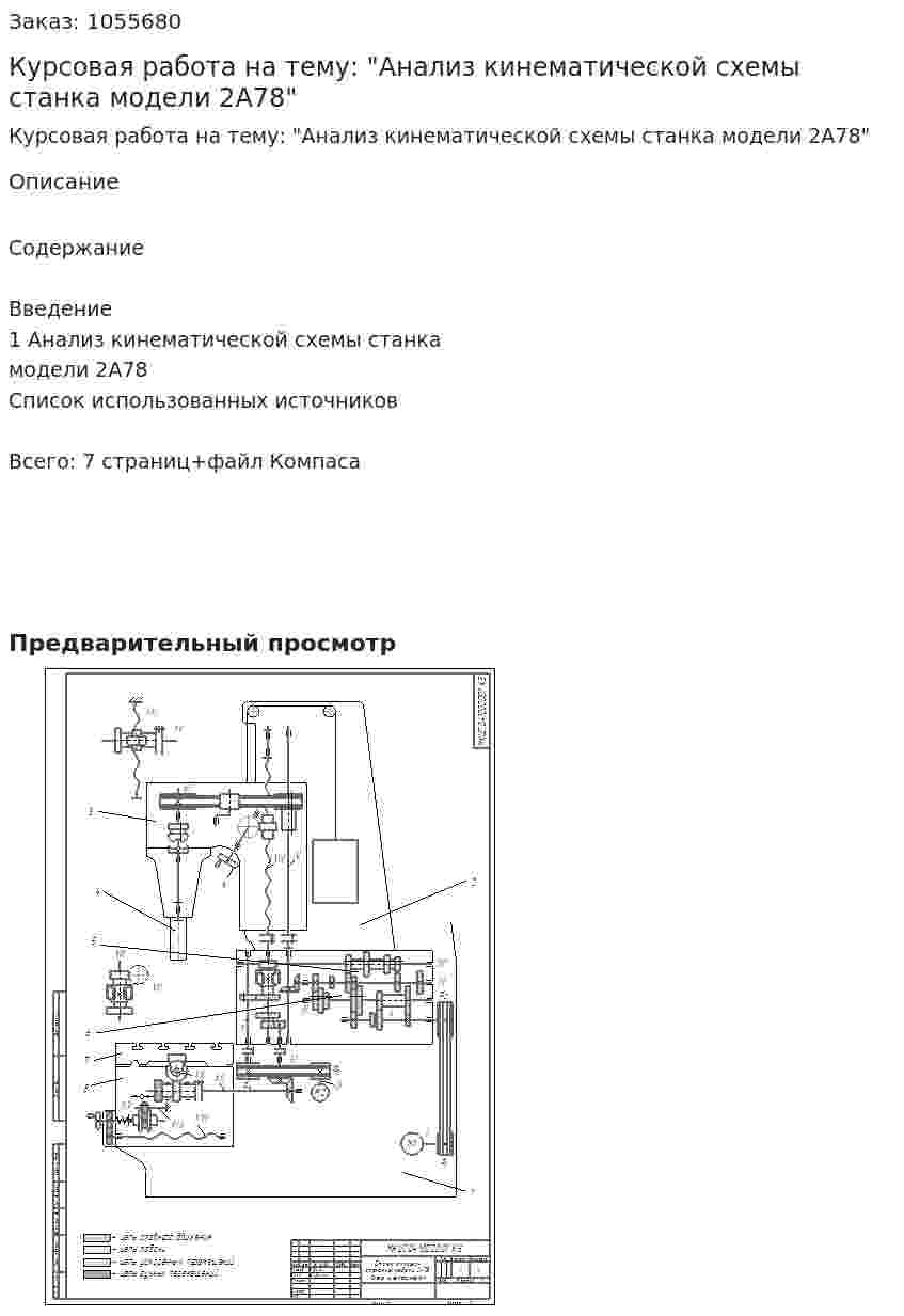 Курсовая работа на тему: "Анализ кинематической схемы станка модели 2А78" 