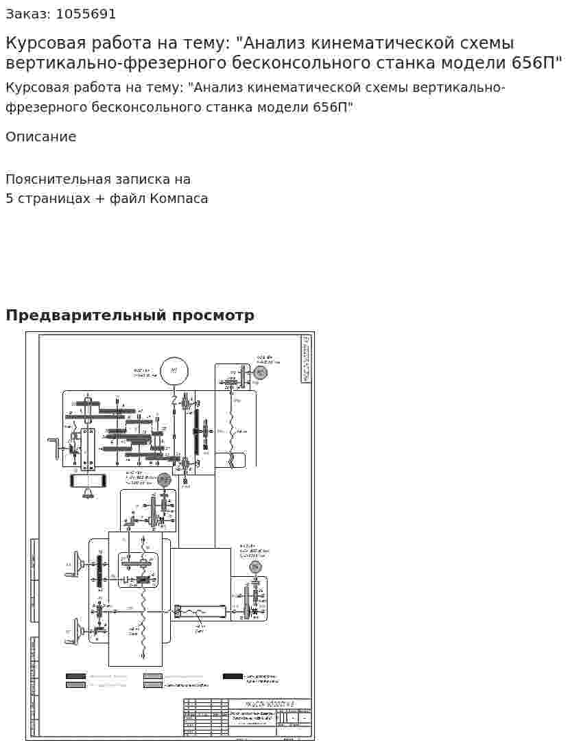 Курсовая работа на тему: "Анализ кинематической схемы вертикально-фрезерного бесконсольного станка модели 656П" 