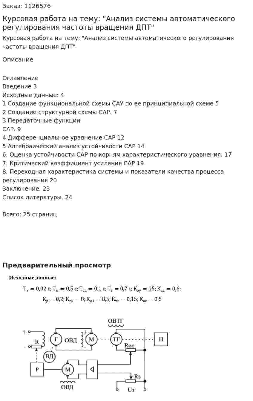 Курсовая работа на тему: "Анализ системы автоматического регулирования частоты вращения ДПТ" 