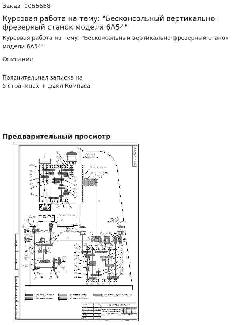 Курсовая работа на тему: "Бесконсольный вертикально-фрезерный станок модели 6А54" 