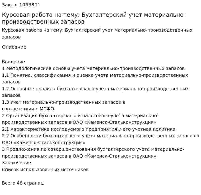 Курсовая  работа на тему: Бухгалтерский учет материально-производственных  запасов 