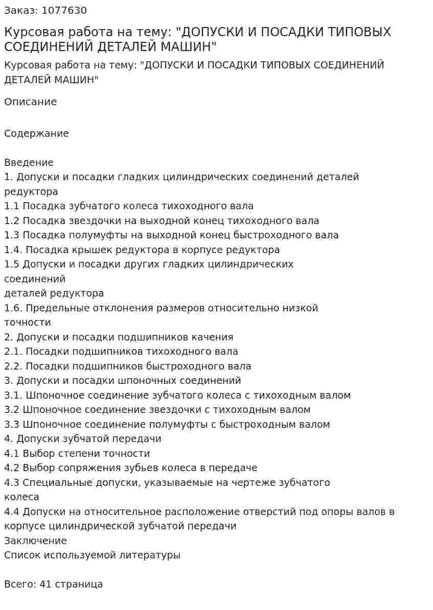 Курсовая работа на тему: "ДОПУСКИ И ПОСАДКИ ТИПОВЫХ СОЕДИНЕНИЙ ДЕТАЛЕЙ МАШИН" 