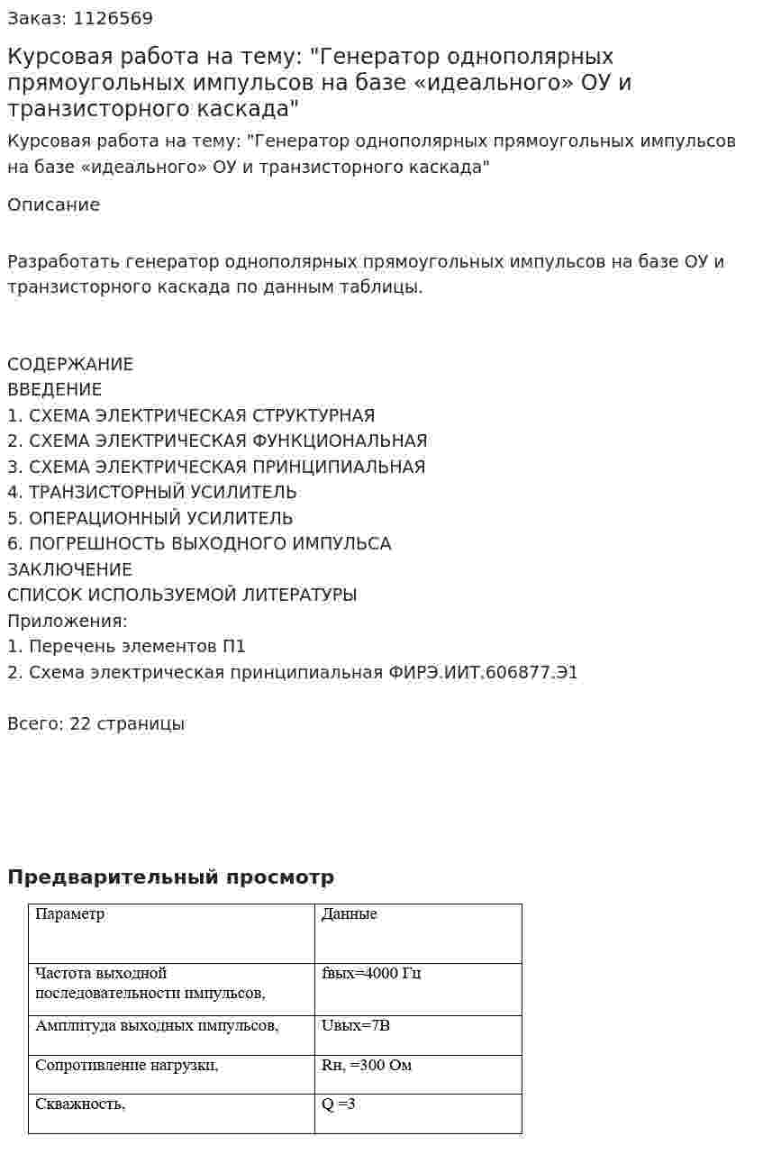 Курсовая работа на тему: "Генератор однополярных прямоугольных импульсов на базе «идеального» ОУ и транзисторного каскада" 