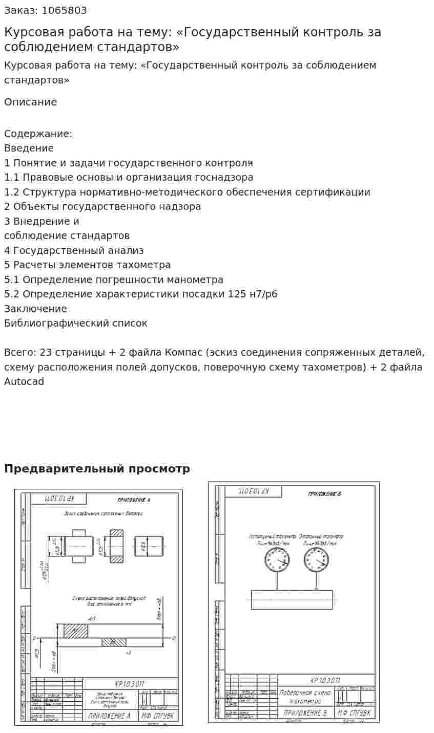Курсовая работа на тему: «Государственный контроль за соблюдением стандартов» 