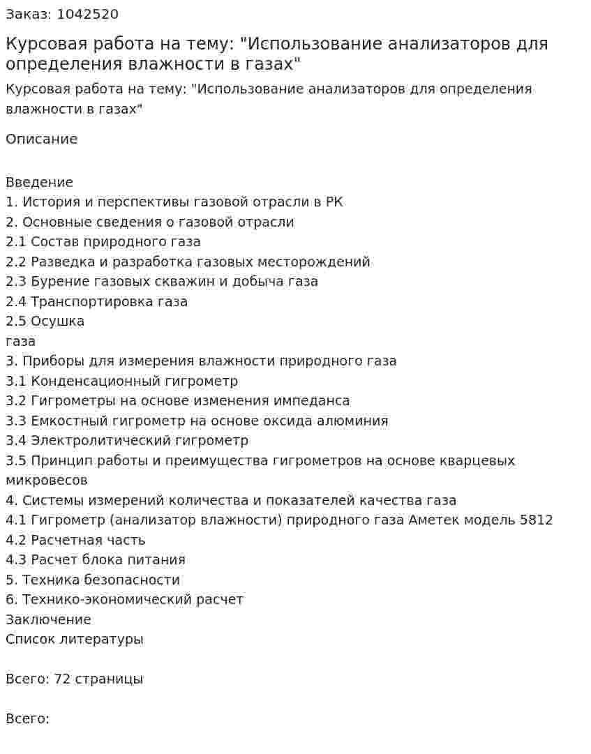 Курсовая работа на тему: "Использование анализаторов для определения влажности в газах" 