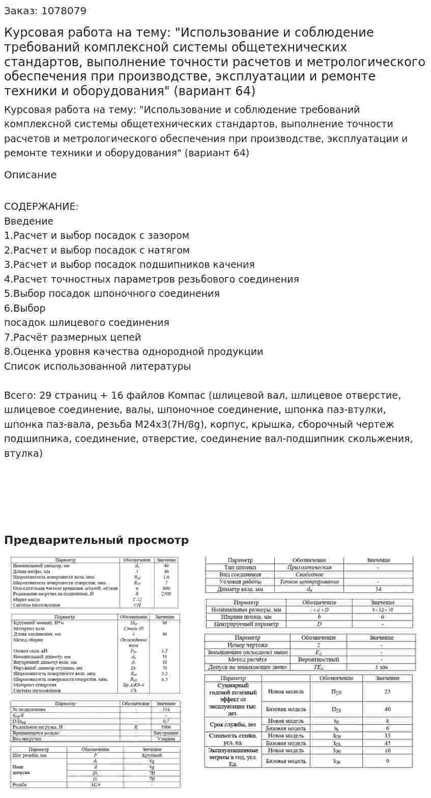 Курсовая работа на тему: "Использование и соблюдение требований комплексной системы общетехнических стандартов, выполнение точности расчетов и метрологического обеспечения при производстве, эксплуатации и ремонте техники и оборудования" (вариант 64) 