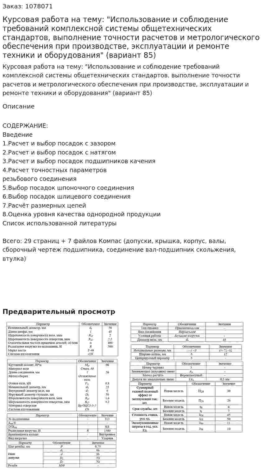 Курсовая работа на тему: "Использование и соблюдение требований комплексной системы общетехнических стандартов, выполнение точности расчетов и метрологического обеспечения при производстве, эксплуатации и ремонте техники и оборудования" (вариант 85) 