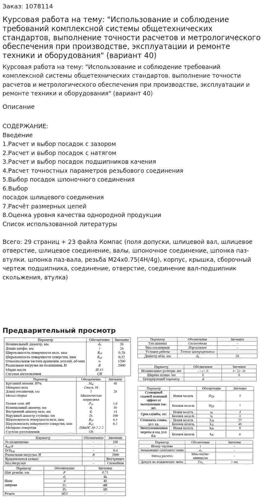 Курсовая работа на тему: "Использование и соблюдение требований комплексной системы общетехнических стандартов, выполнение точности расчетов и метрологического обеспечения при производстве, эксплуатации и ремонте техники и оборудования" (вариант 40) 