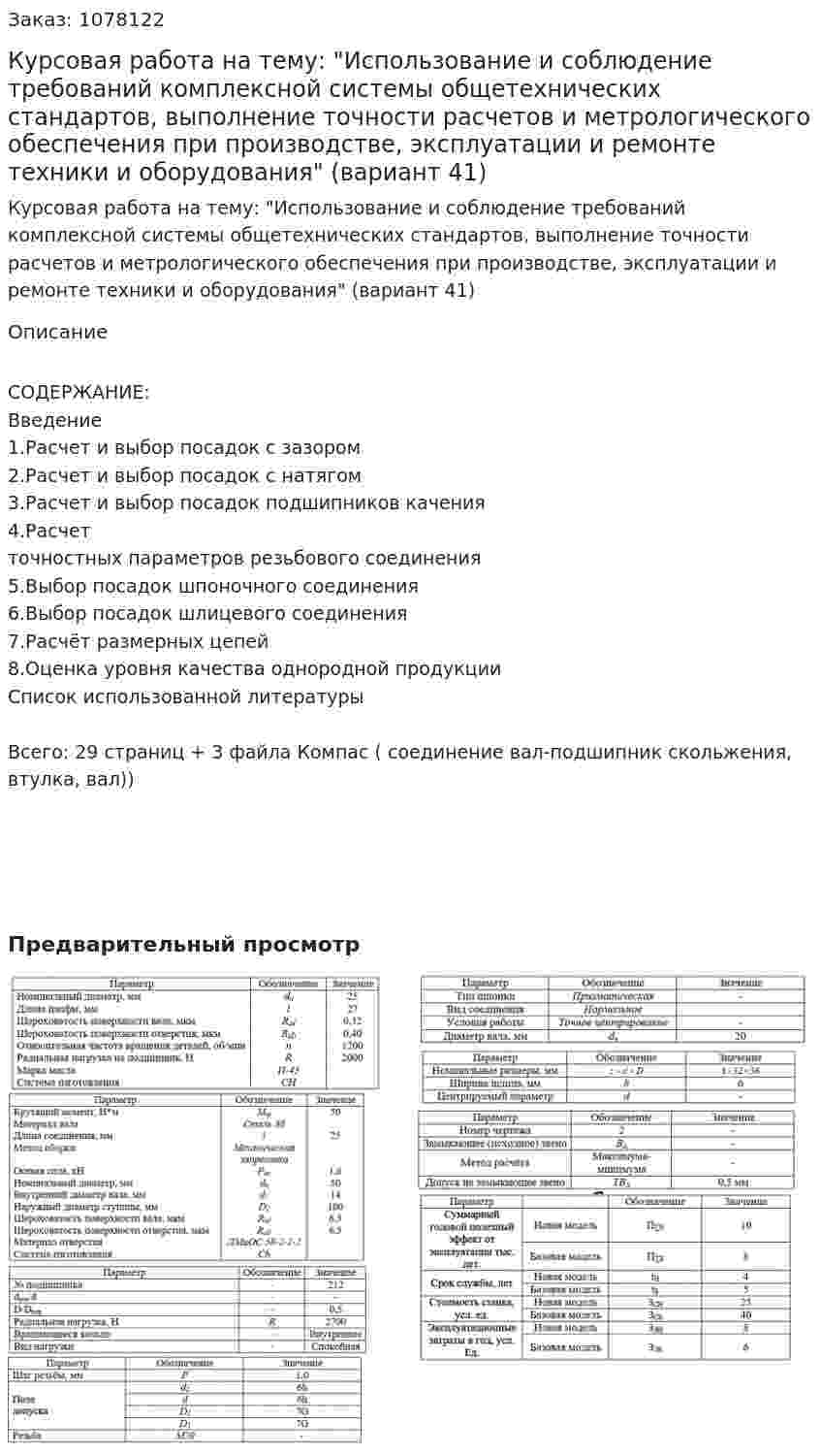 Курсовая работа на тему: "Использование и соблюдение требований комплексной системы общетехнических стандартов, выполнение точности расчетов и метрологического обеспечения при производстве, эксплуатации и ремонте техники и оборудования" (вариант 41) 