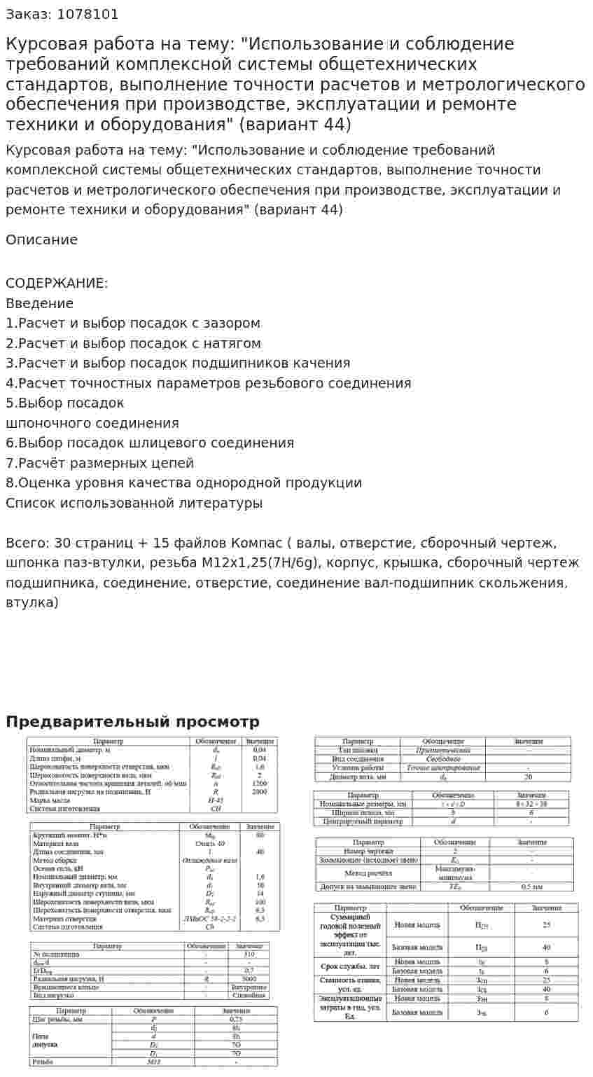 Курсовая работа на тему: "Использование и соблюдение требований комплексной системы общетехнических стандартов, выполнение точности расчетов и метрологического обеспечения при производстве, эксплуатации и ремонте техники и оборудования" (вариант 44) 