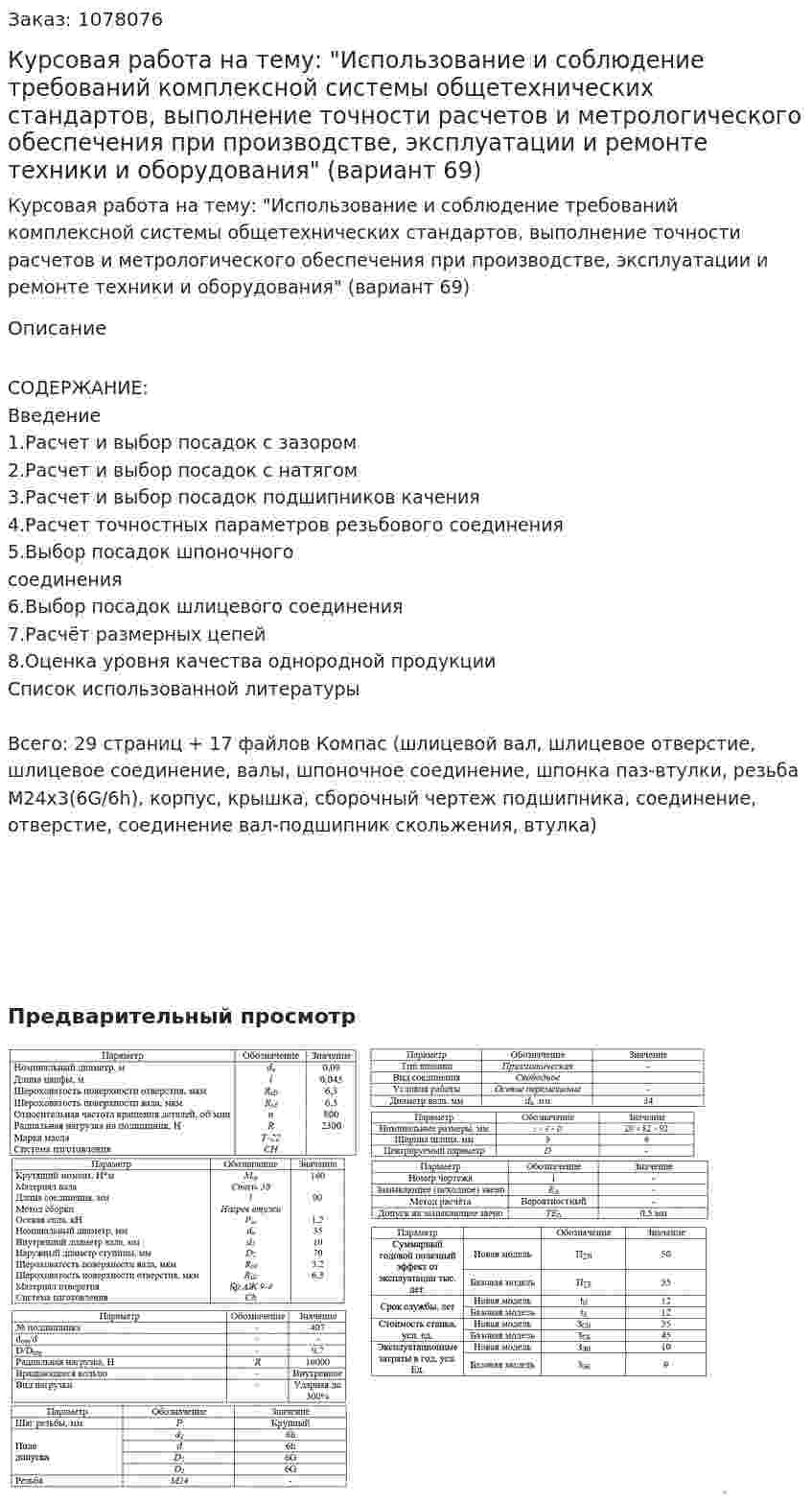 Курсовая работа на тему: "Использование и соблюдение требований комплексной системы общетехнических стандартов, выполнение точности расчетов и метрологического обеспечения при производстве, эксплуатации и ремонте техники и оборудования" (вариант 69) 
