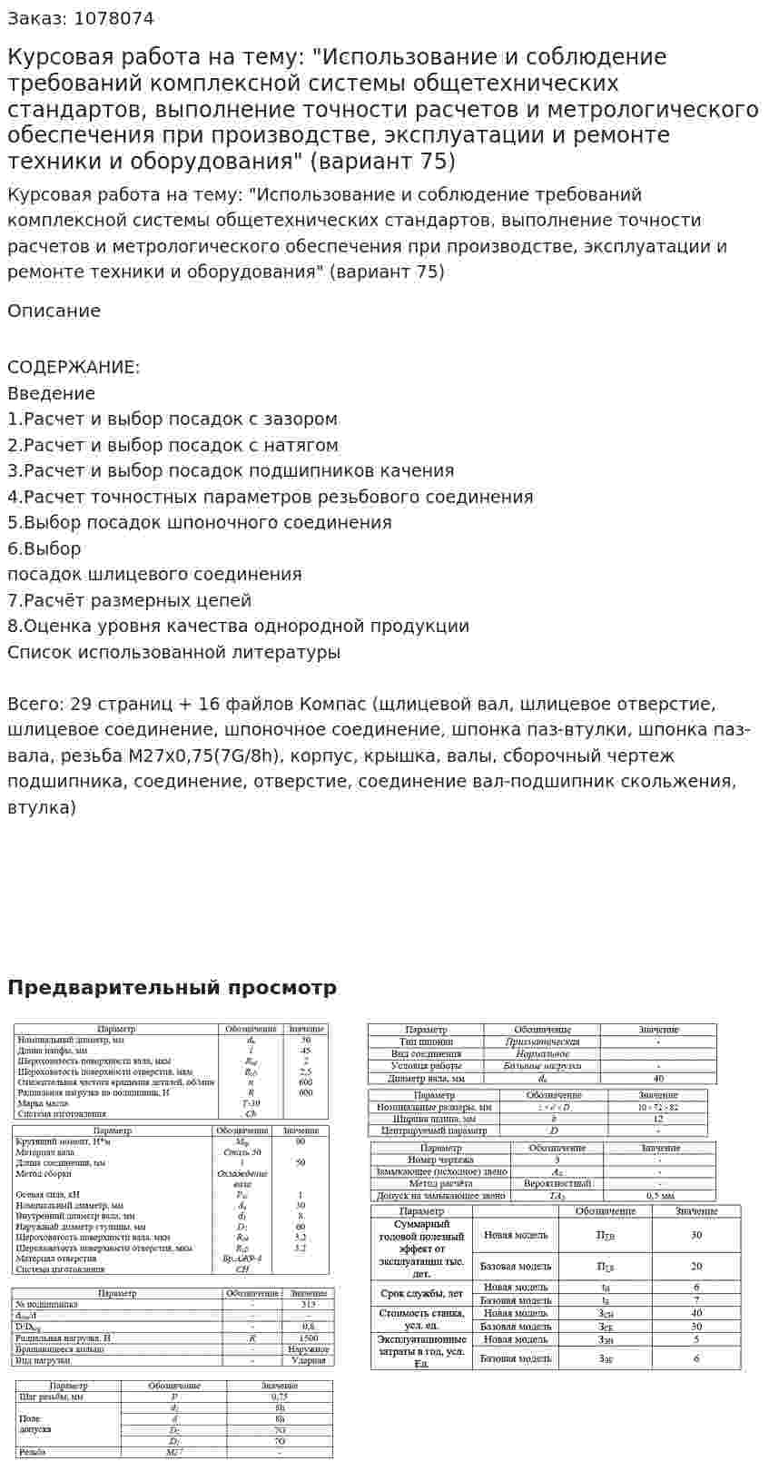 Курсовая работа на тему: "Использование и соблюдение требований комплексной системы общетехнических стандартов, выполнение точности расчетов и метрологического обеспечения при производстве, эксплуатации и ремонте техники и оборудования" (вариант 75) 