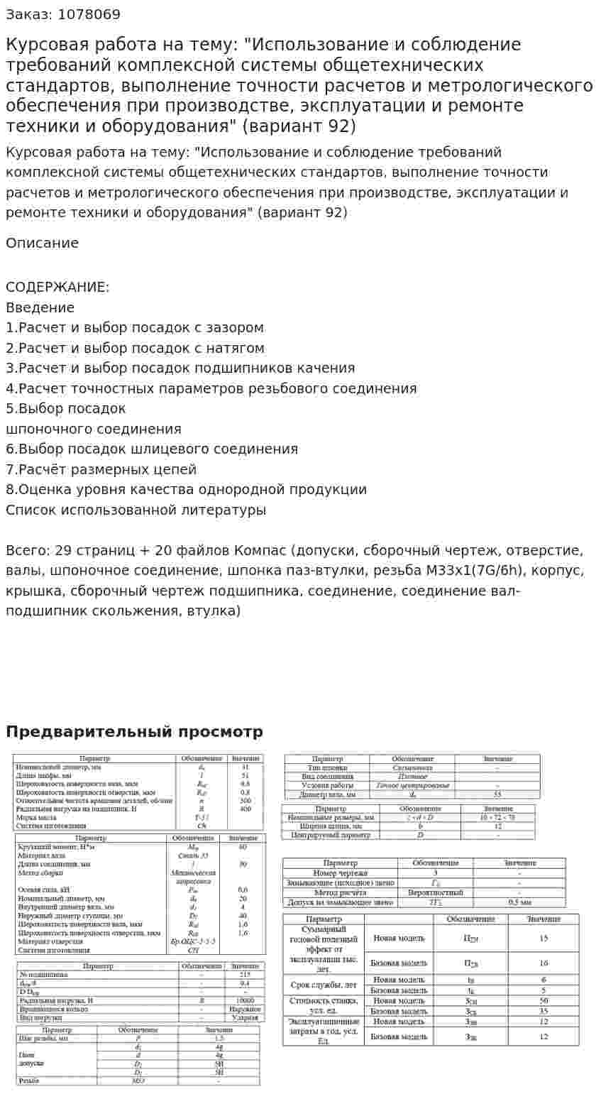 Курсовая работа на тему: "Использование и соблюдение требований комплексной системы общетехнических стандартов, выполнение точности расчетов и метрологического обеспечения при производстве, эксплуатации и ремонте техники и оборудования" (вариант 92) 
