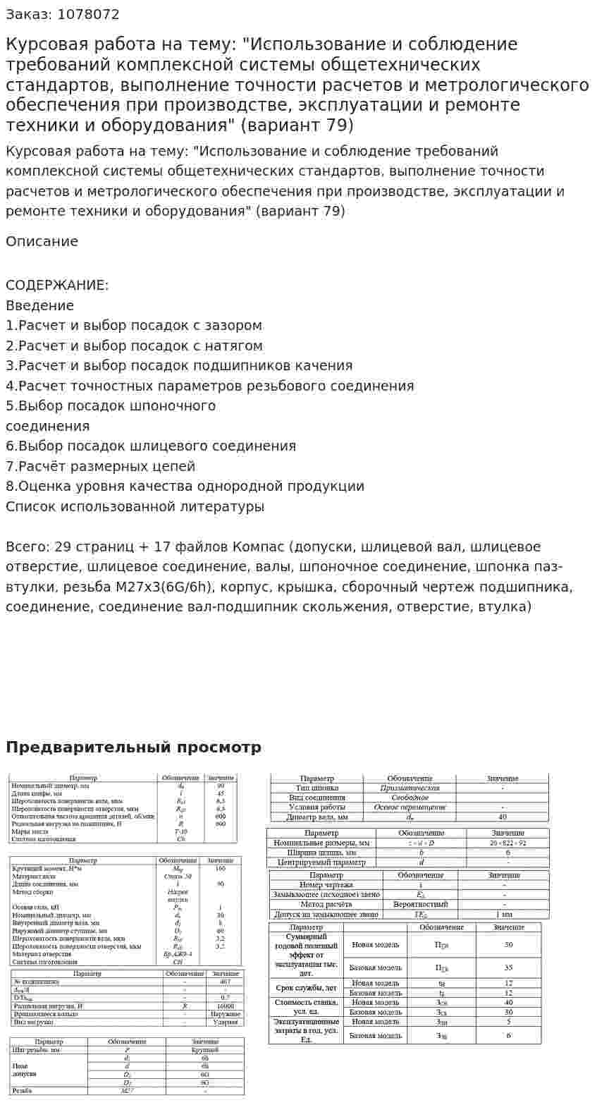 Курсовая работа на тему: "Использование и соблюдение требований комплексной системы общетехнических стандартов, выполнение точности расчетов и метрологического обеспечения при производстве, эксплуатации и ремонте техники и оборудования" (вариант 79) 