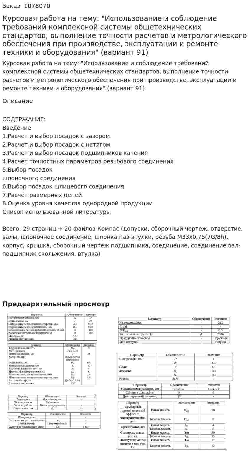 Курсовая работа на тему: "Использование и соблюдение требований комплексной системы общетехнических стандартов, выполнение точности расчетов и метрологического обеспечения при производстве, эксплуатации и ремонте техники и оборудования" (вариант 91) 