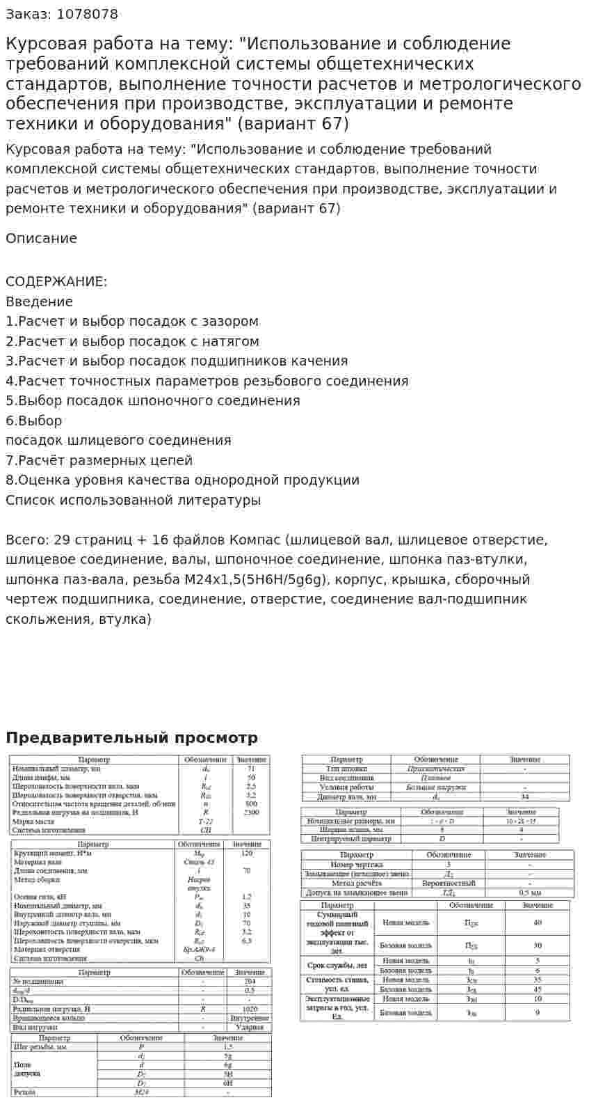 Курсовая работа на тему: "Использование и соблюдение требований комплексной системы общетехнических стандартов, выполнение точности расчетов и метрологического обеспечения при производстве, эксплуатации и ремонте техники и оборудования" (вариант 67) 