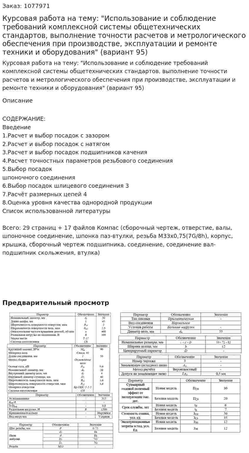Курсовая работа на тему: "Использование и соблюдение требований комплексной системы общетехнических стандартов, выполнение точности расчетов и метрологического обеспечения при производстве, эксплуатации и ремонте техники и оборудования" (вариант 95) 