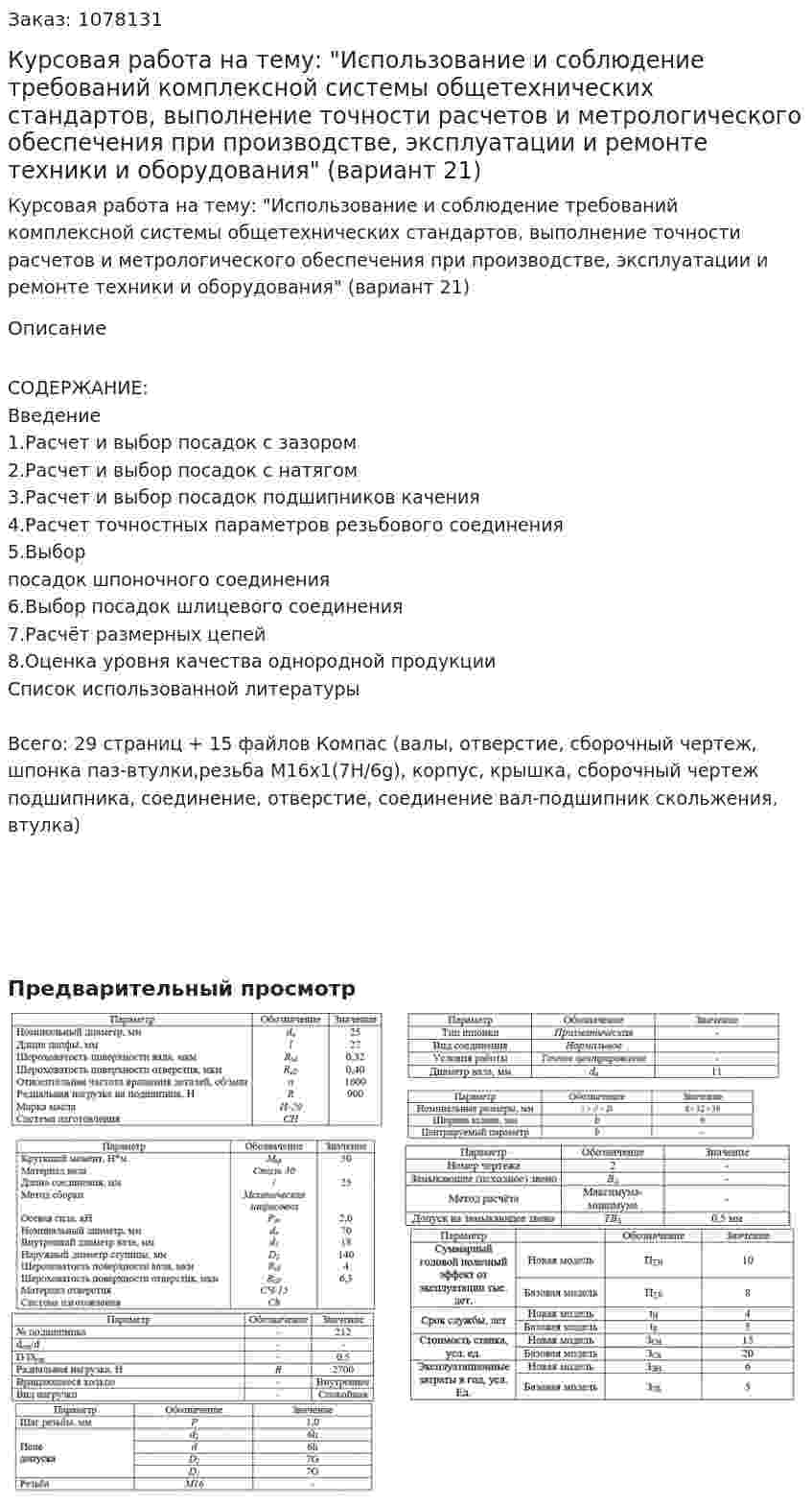 Курсовая работа на тему: "Использование и соблюдение требований комплексной системы общетехнических стандартов, выполнение точности расчетов и метрологического обеспечения при производстве, эксплуатации и ремонте техники и оборудования" (вариант 21) 