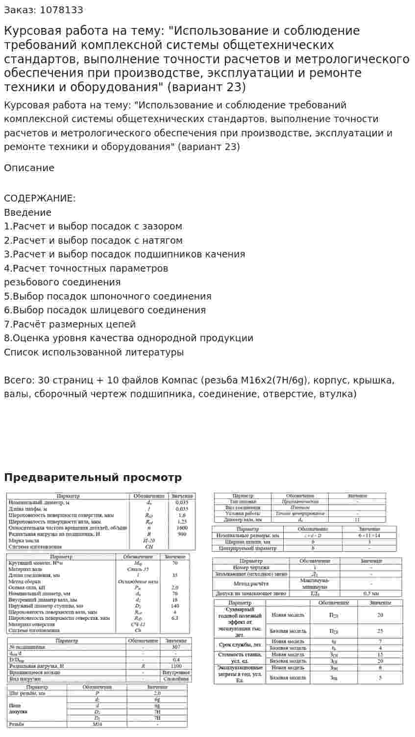 Курсовая работа на тему: "Использование и соблюдение требований комплексной системы общетехнических стандартов, выполнение точности расчетов и метрологического обеспечения при производстве, эксплуатации и ремонте техники и оборудования" (вариант 23) 