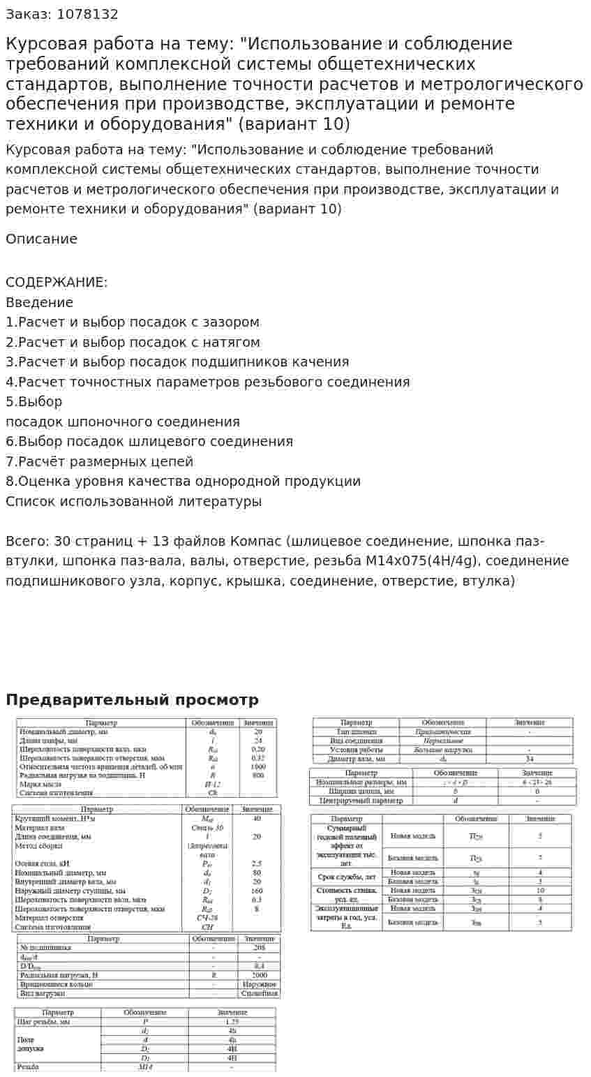 Курсовая работа на тему: "Использование и соблюдение требований комплексной системы общетехнических стандартов, выполнение точности расчетов и метрологического обеспечения при производстве, эксплуатации и ремонте техники и оборудования" (вариант 10) 